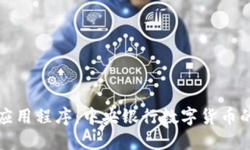 数字钱包应用程序：中央银行数字货币的未来展望