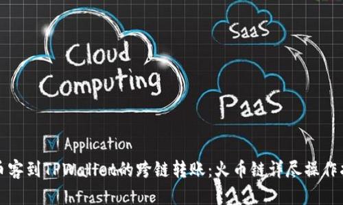 从币客到TPWallet的跨链转账：火币链详尽操作指南