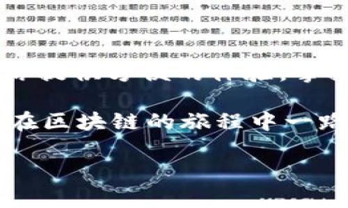 jiaoti如何轻松创建一个新的区块链钱包：从设置到管理的全面指南/jiaoti
区块链钱包, 创建钱包, 数字货币, 钱包安全/guanjianci

区块链钱包的基本概念
在深入探讨如何创建一个新的区块链钱包之前，让我们先了解一下区块链钱包的基本概念。区块链钱包是一种数字工具，用于存储和管理数字货币，例如比特币、以太坊等。这种钱包的关键特点在于它不存储实际币种，而是保存了用户的公钥和私钥，允许用户在区块链网络上进行交易。

为什么需要创建一个区块链钱包？
随着数字货币的流行，越来越多的人希望参与这一领域。创建一个区块链钱包不仅是拥有和交易数字货币的首要步骤，也是个人资产管理的重要环节。无论你是希望投资、交易，还是仅仅出于对技术的好奇，拥有一个区块链钱包都能为你提供方便。

选择合适的钱包类型
创建新钱包的第一步是选择合适的钱包类型。根据不同的需求，你可以选择以下几种常见的钱包： 
ul
    listrong热钱包：/strong 热钱包是始终在线的钱包，方便用户快速交易。它们适合频繁交易，但是安全性相对较低。/li
    listrong冷钱包：/strong 冷钱包离线存储，通常用于长期保存数字资产，安全性更高。然而，它们在交易时不如热钱包方便。/li
    listrong硬件钱包：/strong 这是冷钱包的一种，具有物理设备，在保护资产的同时，提供易于使用的界面。/li
    listrong软件钱包：/strong 通过应用程序或网站进行管理的钱包，适合日常使用。/li
/ul

如何创建一个区块链钱包
接下来，我们将以具体步骤指导你创建一个新的区块链钱包：

h4步骤一：选择一个钱包提供商/h4
在创建钱包之前，首先需要选择一个可靠的钱包提供商。常见的提供商包括 Coinbase、Binance、MetaMask 和 Trust Wallet。每种提供商都有其优缺点，因此在选择时要考虑安全性、用户界面、交易费用和支持的币种等因素。

h4步骤二：注册并创建账户/h4
一旦选择了钱包提供商，接下来就必须在他们的网站上注册一个账户。通常，你需要提供一些基本信息，例如电子邮件地址并设置密码。在完成注册后，通常会收到一封验证邮件，你需点击链接进行账户激活。

h4步骤三：创建新钱包/h4
账户激活后，登录你的账户，然后在系统界面中寻找“创建新钱包”或类似选项。点击该选项后，系统会引导你创建新钱包。在此过程中，务必记录下生成的助记词（通常是12-24个随机单词），因为这个助记词是唯一能帮助你恢复钱包的关键。如果遗失，可能会导致无法访问你的资产。

h4步骤四：设置安全性/h4
为了保障资产安全，设置强密码是必须的。此外，许多钱包提供商还会提供两步验证（2FA），建议启用这一功能以增加额外的安全层。

h4步骤五：开始管理资产/h4
新钱包创建完成后，可以开始存储或接收数字资产。你的钱包会生成一个公钥，用于接收币种。注意不要分享你的私钥或助记词，任何拥有这些信息的人都可完全控制你的钱包。

如何保证钱包的安全性
数字货币的世界虽然充满机遇，但也有潜在风险。为了保护你的资产，以下是一些重要的安全措施：
ul
    listrong定期备份：/strong 定期将钱包信息备份到安全的介质上，以防电脑故障或意外丢失。/li
    listrong使用强密码：/strong 密码应包含大写字母、小写字母、数字及特殊符号，且最好定期更换。/li
    listrong启用两步验证：/strong 启用两步验证功能，为你的账户提供额外的安全保护。/li
    listrong小心钓鱼网站：/strong 确保你访问的钱包网站是官方的，避免在钓鱼网站输入任何个人信息。/li
/ul

总结：打造安全高效的区块链钱包体验
创建一个区块链钱包并非难事，但要确保安全性和功能性更是至关重要。随着数字货币市场的不断发展，拥有一个合适的钱包能为你提供方便的体验。掌握上述步骤，你便可以轻松地在区块链世界中探索，享受数字货币带来的各种便利。

记住，在这个新兴的数字经济时代，安全始终是第一位的。因此，在进行任何交易或投资之前，务必做好充分的研究和风险评估。祝你在区块链的旅程中一路顺风！

通过以上内容，您可以了解到创建区块链钱包的具体步骤及相关注意事项，希望这能帮助您顺利地进入数字货币世界。