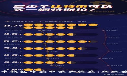 如何在数字货币钱包中获取最大收益：幽默剪贴与实战技巧