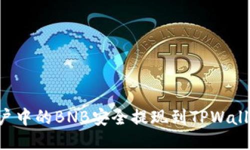 如何将币安账户中的BNB安全提现到TPWallet：一步步指导