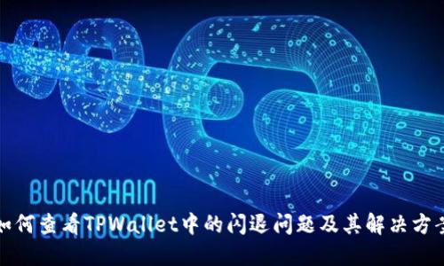 如何查看TPWallet中的闪退问题及其解决方案