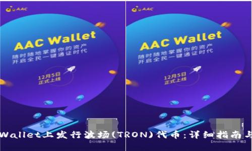 如何在TPWallet上发行波场(TRON)代币：详细指南与步骤解析