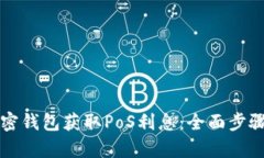 如何通过加密钱包获取P