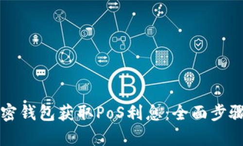 如何通过加密钱包获取PoS利息：全面步骤与策略解析