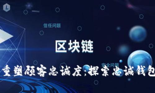 区块链技术重塑顾客忠诚度：探索忠诚钱包的实用潜力