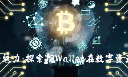 : 抹茶Feg币的魅力：探索TPWallet在数字资产管理中的角色