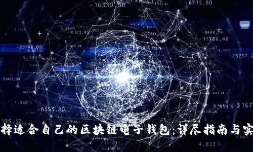 如何选择适合自己的区块链电子钱包：详尽指南与实用技巧