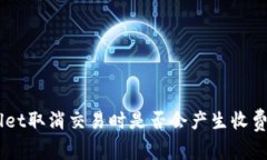 了解TPWallet取消交易时是否