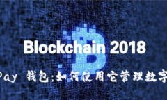 全面解析 CGPay 钱包：如何