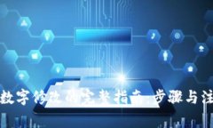 微钱包数字修改的完整指