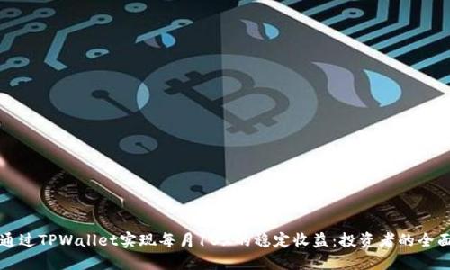 如何通过TPWallet实现每月10%的稳定收益：投资者的全面指南