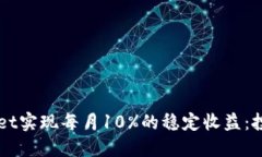 如何通过TPWallet实现每月