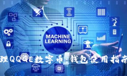 如何安全管理QQGE数字币：钱包使用指南及最佳实践