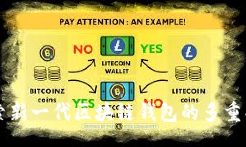 jiaotie
TP Wallet：探索新一代区块链钱包的多重功能与便捷使用