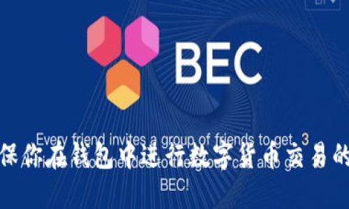 如何确保你在钱包中进行数字货币交易的安全性