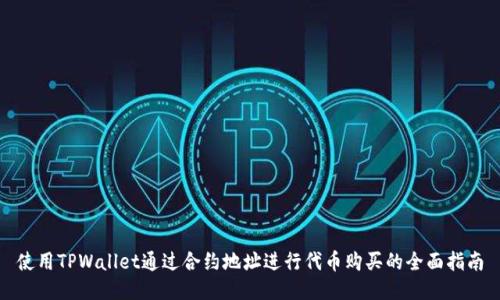 使用TPWallet通过合约地址进行代币购买的全面指南
