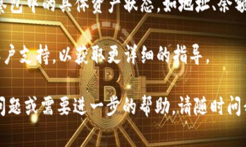 观察包在TP Wallet中的查看位置通常是在你的钱包界面内。以下是查看观察包的具体步骤：

1. **打开TP Wallet应用**：首先，确保你已经下载并安装了TP Wallet应用程序。

2. **进入钱包界面**：打开应用后，你会直接进入你的钱包主页。

3. **寻找观察包选项**：在钱包主界面，你通常可以找到一个选项列表，应该会有“资产”、“交易”、“设定”等选项。一般来说，观察包可能会在“资产”或者直接在钱包主页面中显示。

4. **访问观察包**：如果在主界面找不到，尝试点击“资产”选项，里面可能具体列出了你的各种资产、观察包等信息。

5. **查看详细信息**：一旦找到观察包的部分，可以点击进入，查看观察包中的具体资产状态，如地址、余额等信息。

如果以上步骤你仍未找到观察包，建议检查TP Wallet的帮助中心或客户支持，以获取更详细的指导。

希望这些信息能够帮助你顺利找到观察包的所在位置。如果你有其他问题或需要进一步的帮助，请随时问我！