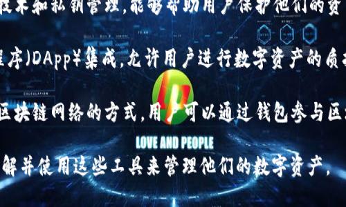 区块链钱包的作用主要包括存储、管理和交易加密货币。以下是区块链钱包的几个核心作用：

1. **存储加密资产**：区块链钱包允许用户安全地存储他们的加密货币，如比特币、以太坊等。通过私钥和公钥的组合，用户可以在钱包中管理自己的数字资产。

2. **资金管理**：钱包提供界面让用户方便地查看其资金余额，交易历史，以及各种加密资产的即时价值，这使得管理数字资产变得更加容易。

3. **发送和接收加密货币**：用户通过钱包可以轻松地发送和接收加密货币。无论是个人转账还是与商家的交易，钱包使得加密货币的转移快速且高效。

4. **安全性和隐私保护**：区块链钱包通常配备了一系列安全措施，如加密技术和私钥管理，能够帮助用户保护他们的资产不被盗窃或丢失。同时，某些钱包还支持匿名交易，增加了用户的隐私保护。

5. **与去中心化应用程序的互动**：有些区块链钱包可以与去中心化应用程序（DApp）集成，允许用户进行数字资产的质押、借贷、交易等复杂操作，增强了用户的参与感和投资机会。

6. **访问区块链网络**：区块链钱包不仅是存储和交易工具，也是一种访问区块链网络的方式，用户可以通过钱包参与区块链的治理和社区投票。

区块链钱包在现代数字经济中扮演着至关重要的角色，越来越多的人开始了解并使用这些工具来管理他们的数字资产。