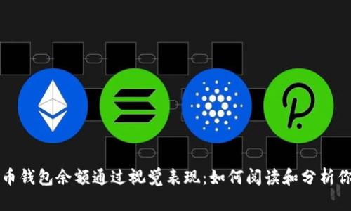 理解数字货币钱包余额通过视觉表现：如何阅读和分析你的数字资产