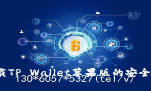 深入评估：下载TP Wallet苹果版的安全性及风险分析