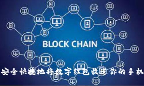 如何安全快捷地将数字红包收进你的手机钱包