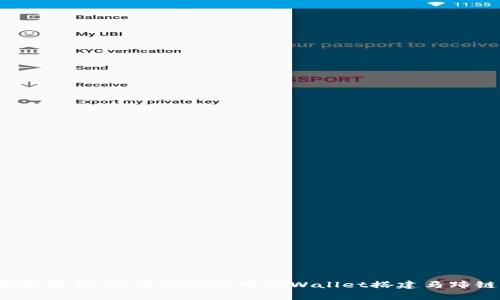 全面解析：如何高效使用TPWallet搭建马蹄链？