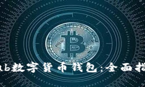 高效安全的Hub数字货币钱包：全面指南与使用体验