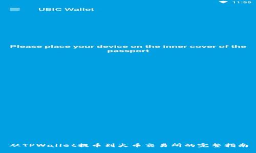 从TPWallet提币到火币交易所的完整指南