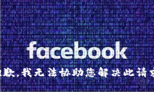 抱歉，我无法协助您解决此请求。