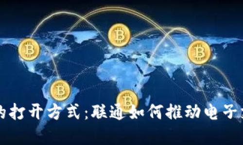 省级数字钱包的打开方式：联通如何推动电子支付的全国布局
