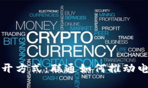 省级数字钱包的打开方式：联通如何推动电子支付的全国布局