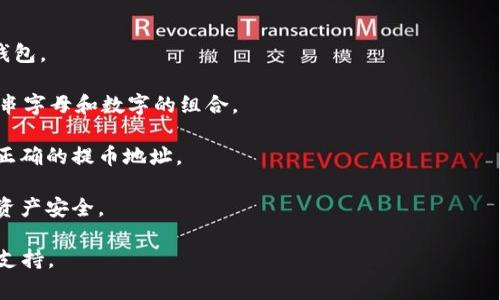 提币地址通常是您在加密货币钱包或交易所中所需的特殊字符串，用于接收您提取的加密货币。不同的加密货币和不同的钱包或交易所，其提币地址格式和信息都可能存在差异。因此，想要找到TPWallet的提币地址，您需要执行以下步骤：

1. **安装TPWallet**：确保您已经在设备上安装了TPWallet，并且钱包已经设置好。

2. **创建或导入钱包**：如果您是第一次使用TPWallet，请根据提示创建新钱包或者导入已有钱包。

3. **查看钱包地址**：在TPWallet的首页，您应该能够看到您的钱包地址。该地址通常是一个长串字母和数字的组合。

4. **选择提币的币种**：根据您想要提取的加密货币类型，确保您选择了对应的币种，以便获取正确的提币地址。

5. **请注意安全**：确保您在输入或共享提币地址时，不要透露您的私钥和助记词，以确保您的资产安全。

如果您有特定的币种需要提取，您也可以访问TPWallet的官方网站或相关社区获取更多帮助与支持。