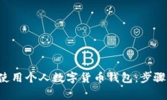 如何安全高效地使用个人