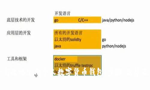 如何安全高效地使用个人数字货币钱包：步骤、优势及注意事项