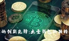 探索区块链技术的创新先