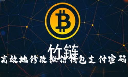 如何安全高效地修改微信钱包支付密码：详细指南