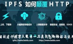 全面解析建行数字人民币