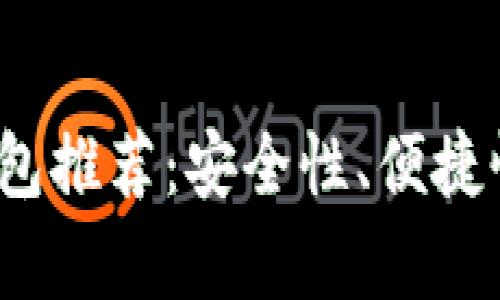 2023年最佳区块链钱包推荐：安全性、便捷性与功能性全方位解析