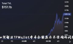 如何解决TPWallet中币余额显