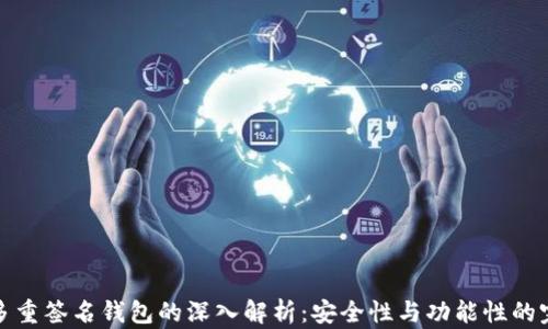 
区块链多重签名钱包的深入解析：安全性与功能性的完美结合