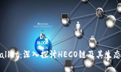 TPWallet：深入探讨HECO链及其生态系统