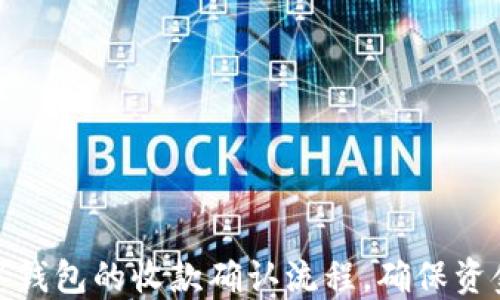 
如何高效管理数字钱包的收款确认流程，确保资金安全与及时到账