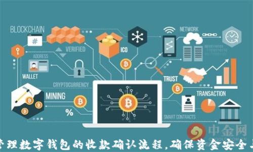 
如何高效管理数字钱包的收款确认流程，确保资金安全与及时到账