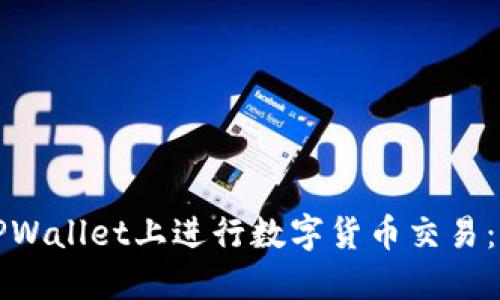 如何在TPWallet上进行数字货币交易：详细指南