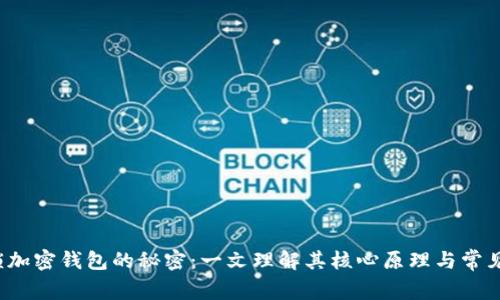  解锁加密钱包的秘密：一文理解其核心原理与常见问题