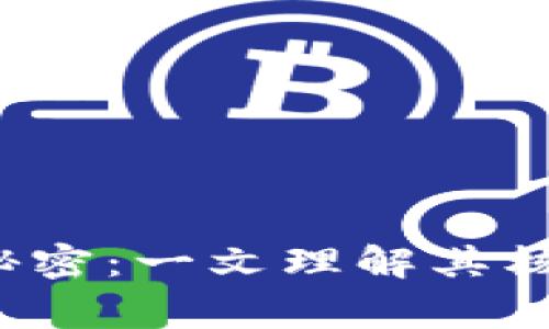 解锁加密钱包的秘密：一文理解其核心原理与常见问题