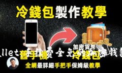 了解TPWallet：手续费全免的