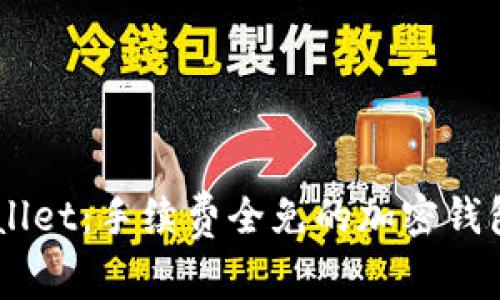 了解TPWallet：手续费全免的加密钱包解决方案