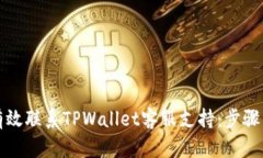 如何有效联系TPWallet客服支
